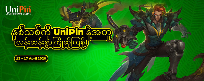 နှစ်သစ်ကို UniPin နဲ့အတူလန်းဆန်းစွာကြိုဆိုကြစို့!