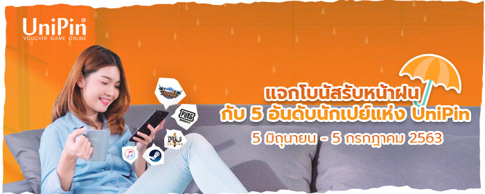 พบกับเทศกาลต้อนรับหน้าฝน – เฟ้นหา 5 อันดับนักเปย์แห่ง UniPin!