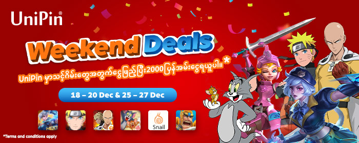 UNIPIN WEEKENDS DEALS – UniPinမှာသင့်ဂိမ်းတွေအတွက်ငွေဖြည့်ပြီး2000ပြန်အမ်းငွေရယူပါ။